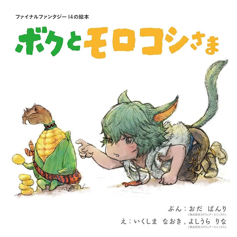 „Final Fantasy XIV Picture Book: Me and the Cornservant“ ab April 2027